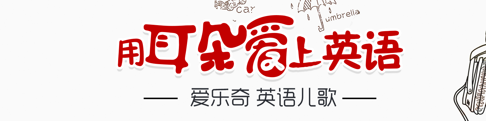  爱乐奇英语儿歌