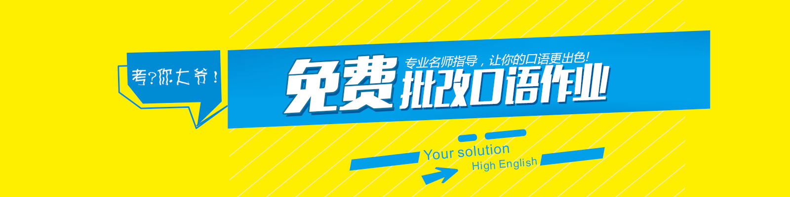 免费批改口语作业